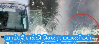 யாழ். நோக்கி சென்ற பயணிகள் பேருந்துகள் மீது தாக்குதல்
