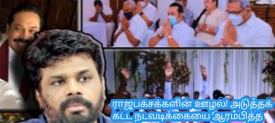 ராஜபக்சக்களின் ஊழல்! அடுத்தக் கட்ட நடவடிக்கையை ஆரம்பித்த அநுர அரசு