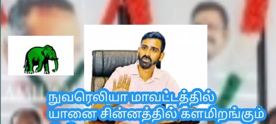நுவரெலியா மாவட்டத்தில் யானை சின்னத்தில் களமிறங்கும் இ.தொ.கா