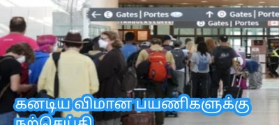 கனடிய விமான பயணிகளுக்கு நற்செய்தி