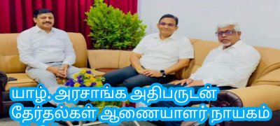 யாழ். அரசாங்க அதிபருடன் தேர்தல்கள் ஆணையாளர் நாயகம் சந்திப்பு
