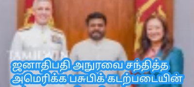 ஜனாதிபதி அநுரவை சந்தித்த seeஅமெரிக்க பசுபிக் கடற்படையின் கட்டளை அதிகாரி