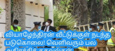 வியாழேந்திரன் வீட்டுக்குள் நடந்த படுகொலை! வெளிவரும் பல அதிரச்சித் தகவல்கள்
