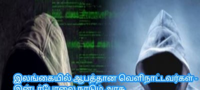 இலங்கையில் ஆபத்தான வெளிநாட்டவர்கள் - இன்டர்போலை நாடும் அரசு
