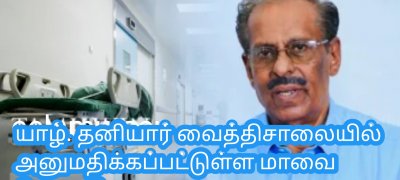 யாழ். தனியார் வைத்திசாலையில் அனுமதிக்கப்பட்டுள்ள மாவை சேனாதிராஜா