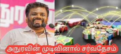 அநுரவின் முடிவினால் சர்வதேசம் அதிர்ச்சி