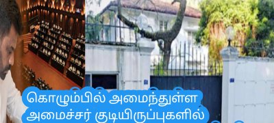கொழும்பில் அமைந்துள்ள அமைச்சர் குடியிருப்புகளில் மறைக்கப்பட்டுள்ள இரகசியங்கள்