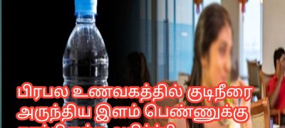 பிரபல உணவகத்தில் குடிநீரை அருந்திய இளம் பெண்ணுக்கு காத்திருந்த அதிர்ச்சி