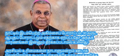 நாட்டில் இடம்பெற்ற அகிம்சைப் போராட்டம், 30 வருட ஆயுதப் போராட்டமும் எதற்காக ஏற்பட்டதோ அந்தக் காரணங்கள் இன்னும் தீர்க்கப்படாமல் உள்ளது-  அரசியல் உரிமைகளை நாடாளுமன்றம் ஊடாக வென்றெடுக்க கூடிய நபர்களுக்கே நாம் வாக்களிக்க வேண்டும்-மன்னார் ஆயர்.