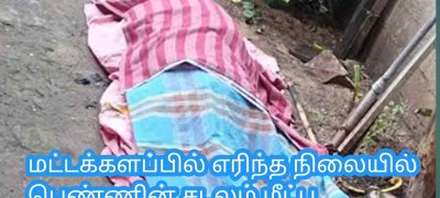 மட்டக்களப்பில் எரிந்த நிலையில் பெண்ணின் சடலம் மீட்பு