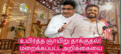 உயிர்த்த ஞாயிறு தாக்குதல்! மறைக்கப்பட்ட அறிக்கையை அம்பலப்படுத்திய கம்மன்பில