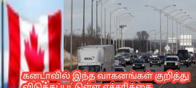கனடாவில் இந்த வாகனங்கள் குறித்து விடுக்கப்பட்டுள்ள எச்சரிக்கை