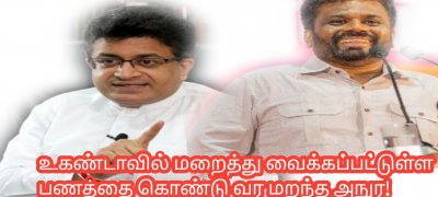 உகண்டாவில் மறைத்து வைக்கப்பட்டுள்ள பணத்தை கொண்டு வர மறந்த அநுர! நினைவூட்டும் கம்மன்பில