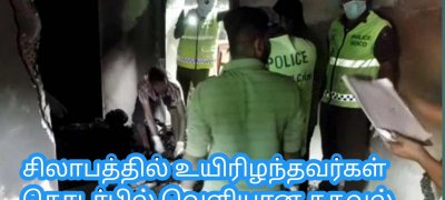 சிலாபத்தில் உயிரிழந்தவர்கள் தொடர்பில் வௌியான தகவல்