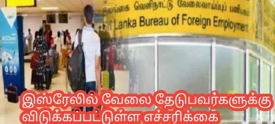இஸ்ரேலில் வேலை தேடுபவர்களுக்கு விடுக்கப்பட்டுள்ள எச்சரிக்கை