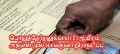 பொதுத்தேர்தலுக்கான 21ஆயிரம் அஞ்சல் மூல வாக்குகள் நிராகரிப்பு