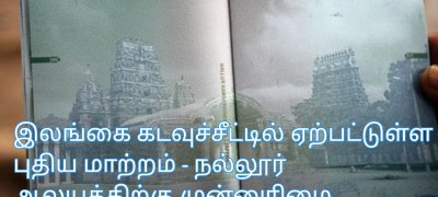 இலங்கை கடவுச்சீட்டில் ஏற்பட்டுள்ள புதிய மாற்றம் - நல்லூர் ஆலயத்திற்கு முன்னுரிமை
