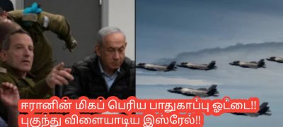 ஈரானின் மிகப் பெரிய பாதுகாப்பு ஓட்டை!! புகுந்து விளையாடிய இஸ்ரேல்!!