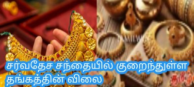 சர்வதேச சந்தையில் குறைந்துள்ள தங்கத்தின் விலை