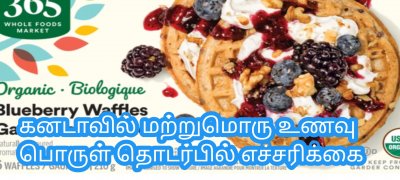 கனடாவில் மற்றுமொரு உணவு பொருள் தொடர்பில் எச்சரிக்கை