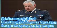 இந்திய ராஜதந்திரிகள் வெளியேற்றப்பட்டதனை தொடர்ந்து பொதுமக்களுக்கு ஆபத்து குறைவு