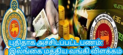 புதிதாக அச்சிடப்பட்ட பணம்: இலங்கை மத்திய வங்கி விளக்கம்