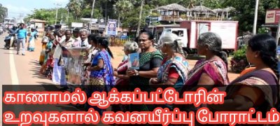 காணாமல் ஆக்கப்பட்டோரின் உறவுகளால் கவனயீர்ப்பு போராட்டம்