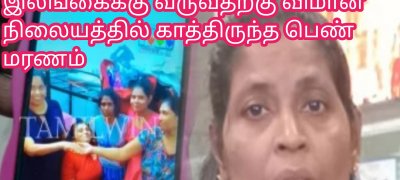 இலங்கைக்கு வருவதற்கு விமான நிலையத்தில் காத்திருந்த பெண் மரணம்