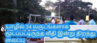 யாழில் 34 வருடங்களாக மூடப்பட்டிருந்த வீதி இன்று திறந்து வைப்பு