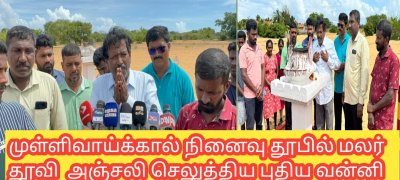 முள்ளிவாய்க்கால் நினைவு தூபில் மலர் தூவி  அஞ்சலி செலுத்திய புதிய வன்னி பாராளுமன்ற உறுப்பினர் ரவிகரன்