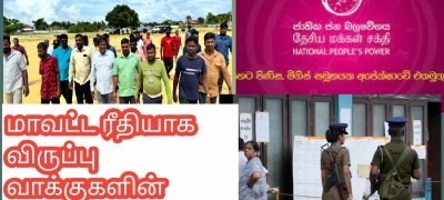 மாவட்ட ரீதியாக விருப்பு வாக்குகளின் விபரங்கள்
