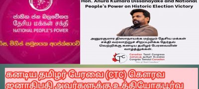 கனடிய தமிழர் பேரவை (CTC) கெளரவ ஜனாதிபதி அவர்களுக்கு உத்தியோகபூர்வ கடிதம் ஒன்றை அனுப்பியுள்ளது.