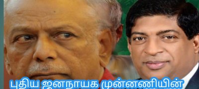 புதிய ஜனநாயக முன்னணியின் தேசிய பட்டியல் விபரம்!