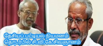 தேசியப் பட்டியல் நியமனம் தொடர்பில் சி.வி.கே.சிவஞானம் கருத்து