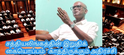 சத்தியலிங்கத்தின் இறுதிக் கையொப்பம் : காத்திருக்கும் அதிர்ச்சி