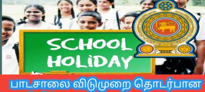 பாடசாலை விடுமுறை தொடர்பான அறிவிப்பு