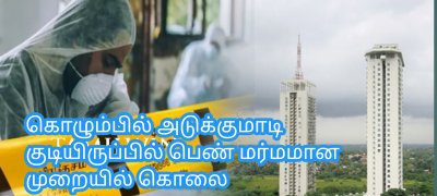 கொழும்பில் அடுக்குமாடி குடியிருப்பில் பெண் மர்மமான முறையில் கொலை