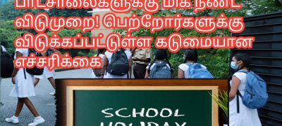 பாடசாலைகளுக்கு மிக நீண்ட விடுமுறை! பெற்றோர்களுக்கு விடுக்கப்பட்டுள்ள கடுமையான எச்சரிக்கை