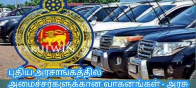 புதிய அரசாங்கத்தில் அமைச்சர்களுக்கான வாகனங்கள் - அரசு வெளியிட்டுள்ள தகவல்