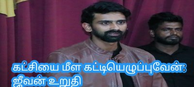 கட்சியை மீள கட்டியெழுப்புவேன்: ஜீவன் உறுதி