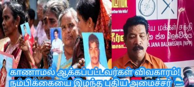 காணாமல் ஆக்கப்பட்டவர்கள் விவகாரம்! நம்பிக்கையை இழந்த புதிய அமைச்சர்