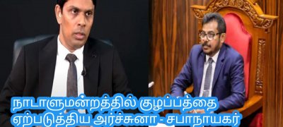நாடாளுமன்றத்தில் குழப்பத்தை ஏற்படுத்திய அர்ச்சுனா - சபாநாயகர் வெளியிட்ட தகவல்