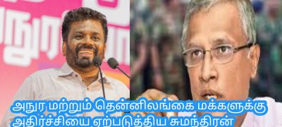 அநுர மற்றும் தென்னிலங்கை மக்களுக்கு அதிர்ச்சியை ஏற்படுத்திய சுமந்திரன் தொடர்பான முடிவு