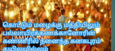 கொட்டும் மழைக்கு மத்தியிலும் பல்லாயிரக்கணக்கானோரின் கண்ணீரில் நனைந்த கனகபுரம் துயிலுமில்லம்