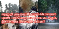 சுழற்றி அடிக்கப்போகும் பெங்கால் புயல் - எப்போது கரையை கடக்கும், இன்றைய நிலவரம் என்ன?