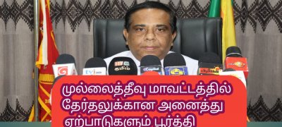 முல்லைத்தீவு மாவட்டத்தில் தேர்தலுக்கான அனைத்து ஏற்ப்பாடுகளும் பூர்த்தி மாவட்ட அரசாங்க அதிபர்