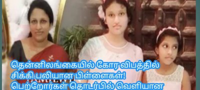 தென்னிலங்கையில் கோர விபத்தில் சிக்கி பலியான பிள்ளைகள்! பெற்றோர்கள் தொடர்பில் வெளியான புதிய தகவல்