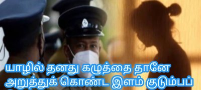 யாழில் தனது கழுத்தை தானே அறுத்துக் கொண்ட இளம் குடும்பப் பெண்