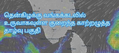 தென்கிழக்கு வங்கக்கடலில் உருவாகவுள்ள குறைந்த காற்றழுத்த தாழ்வு பகுதி