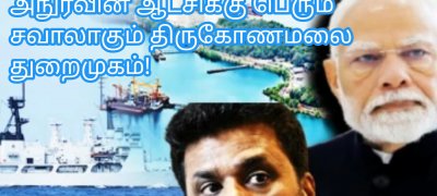 அநுரவின் ஆட்சிக்கு பெரும் சவாலாகும் திருகோணமலை துறைமுகம்!